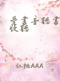 爱书音听书在线收听