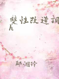 双性改造调教高h