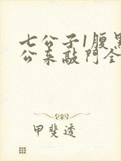 七公子1腹黑老公来敲门全文免费下载