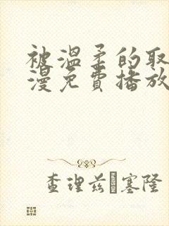 被温柔的取代动漫免费播放