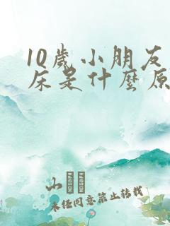 10岁小朋友尿床是什么原因