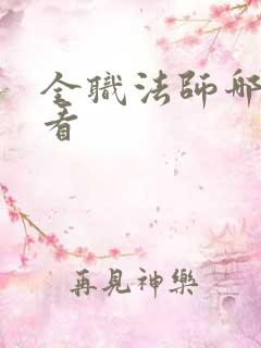 全职法师哪里能看