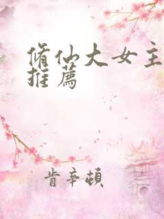 修仙大女主爽文推荐