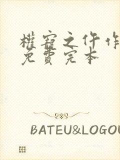 权宠之仵作医妃免费完本