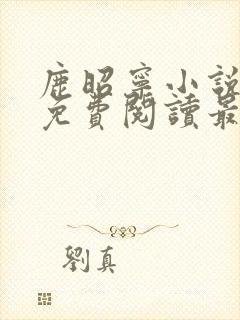 鹿昭宁小说全文免费阅读最新章节