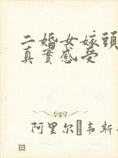 二婚女嫁头婚男真实感受