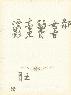 漂亮的女邻居电影免费看