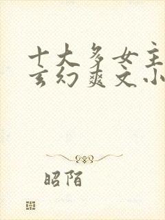 十大多女主后宫玄幻爽文小说