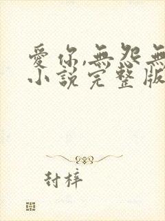 爱你,无怨无悔小说完整版阅读全文