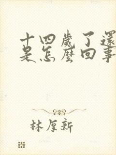 十四岁了还尿床是怎么回事