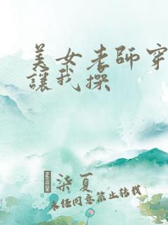 美女老师穿丝袜让我操