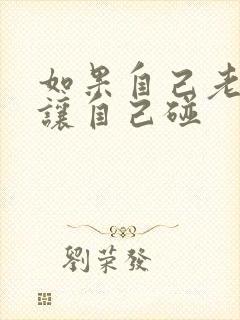 如果自己老婆不让自己碰