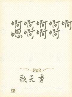 啊啊啊啊啊嗯嗯嗯啊啊啊