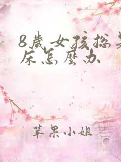 8岁女孩总是尿床怎么办