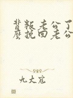 背叛老公了,怎么挽回老公的心