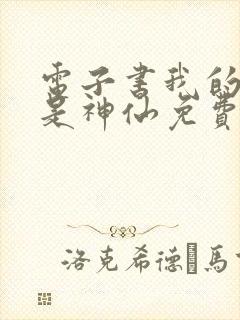 电子书我的师傅是神仙免费下载