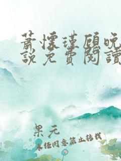 萧怀瑾顾晚璃小说免费阅读最新章节