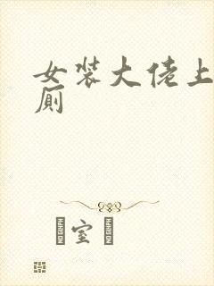 女装大佬上哪个厕