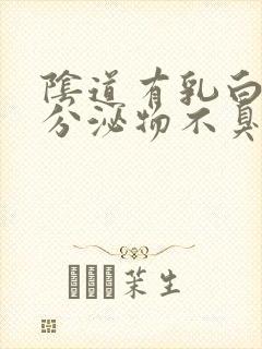 阴道有乳白色的分泌物不臭不痒