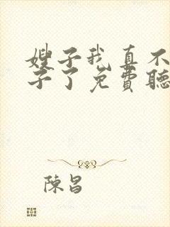 嫂子我真不是傻子了免费听书