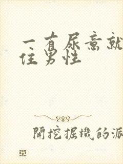 一有尿意就憋不住男性