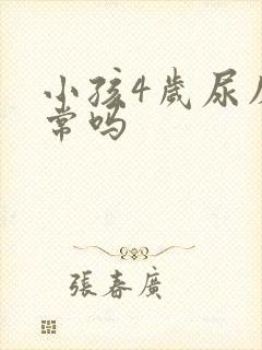 小孩4岁尿床正常吗