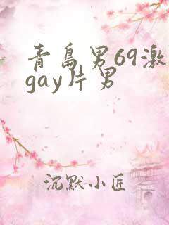 青岛男69激情gay片男