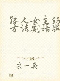 路人女主的养成方法剧场版在线观看