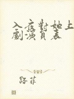 入夜对她上瘾短剧演员表