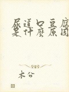 尿道口豆腐渣状是什么原因造成的