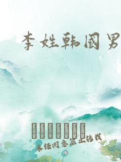 李姓韩国男艺人