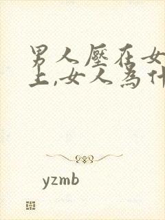 男人压在女人身上,女人为什么不觉得重