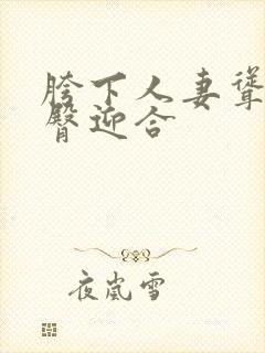 胯下人妻耸动肥臀迎合