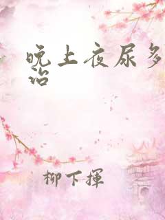 晚上夜尿多怎么治