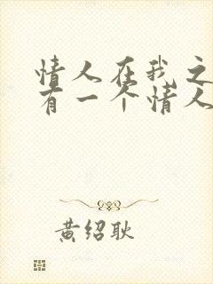 情人在我之前还有一个情人,现在我该怎么办