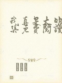 我真是大明星全集免费阅读全文尝谕