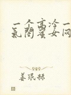 一个高冷一个霸气闺蜜女网名