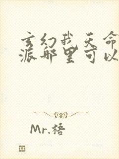 玄幻我天命大反派哪里可以免费阅读