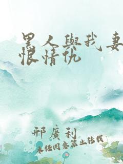 黑人与我妻子爱恨情仇