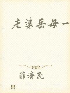 老婆岳母一起操