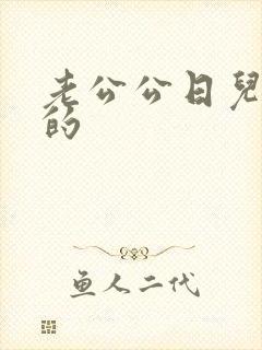 老公公日儿媳妇的