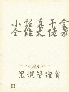 小说真千金她是全能大佬最新章节阅