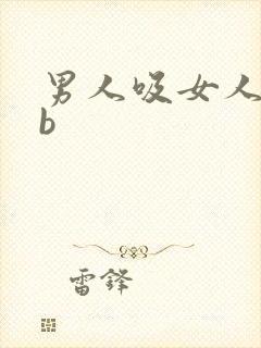 男人吸女人的bb