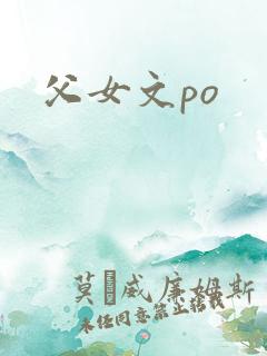 父女文po