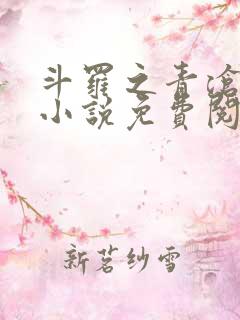 斗罗之青沧斗罗小说免费阅读