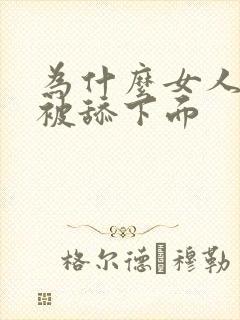 为什么女人喜欢被舔下面