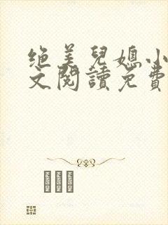 绝美儿媳小说全文阅读免费