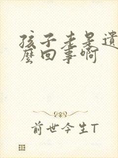 孩子老是遗尿怎么回事啊