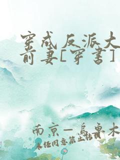 穿成反派大佬的前妻[穿书]