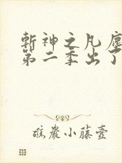 斩神之凡尘神域第二季出了吗